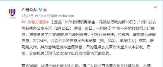 男子造谣广州外教猥亵男学生被拘 警方发布通报