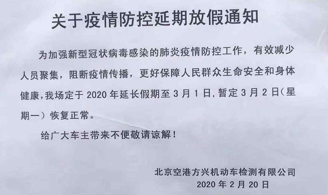 北京机动车检测场 北京机动车检测场：复工时间延期至3月2日