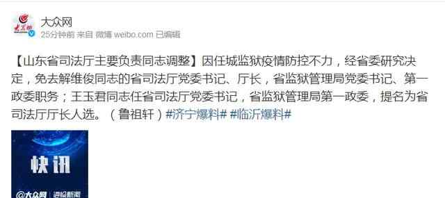 山东省司法厅厅长 刚刚，山东省司法厅厅长被免职