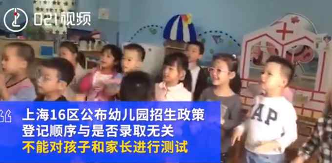 上海公布幼儿园招生政策：不得测试家长和孩子