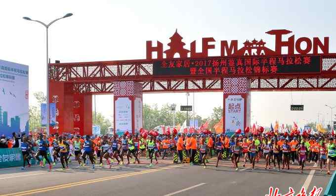 扬州半程马拉松 2017扬州鉴真国际半程马拉松赛落幕：3.5万名选手参与