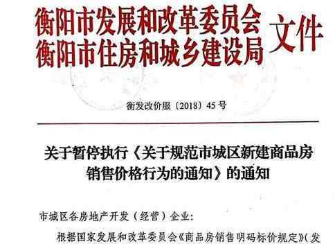 衡阳发文取消限价 为什么取消究竟是怎么回事？