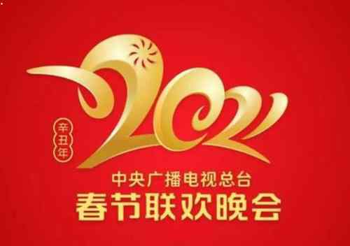 央视春晚语言类节目已审定 央视牛年春晚logo发布