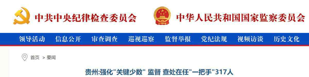 潘志立 中纪委网站消息：贵州省查办317个"一把手"，书记好几个