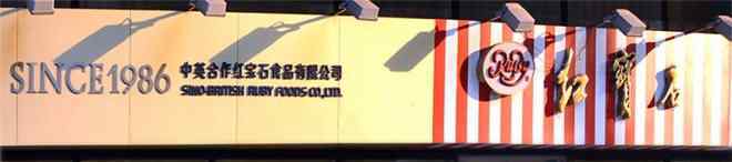 红宝石蛋糕价格 上海大学生眼中的红宝石蛋糕店 面临3大问题