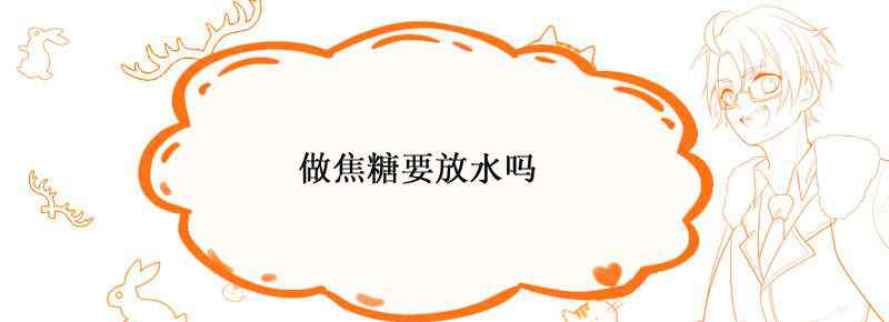 做焦糖要放水吗