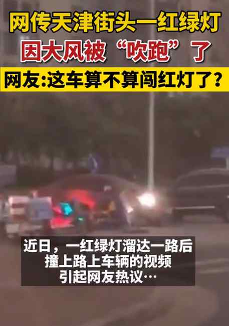 天津一红绿灯被大风吹跑 溜达一路后撞上车辆？网友：这算不算闯红灯
