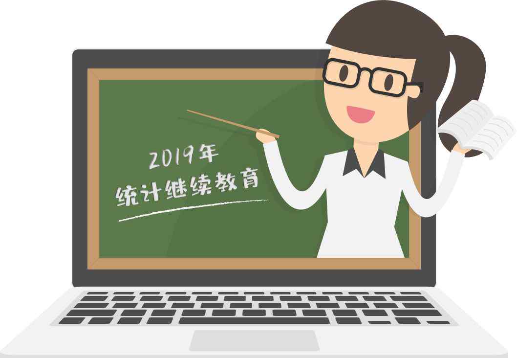浙江统计继续教育网 【通知公告】2019年统计继续教育开始啦！