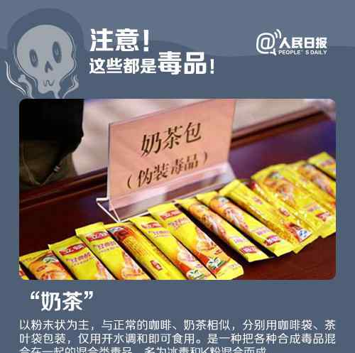 奶茶毒品 新型毒品伪装成香烟奶茶巧克力 中国现有吸毒人员214.8万名