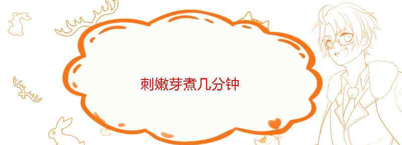 刺嫩芽煮几分钟文章配图