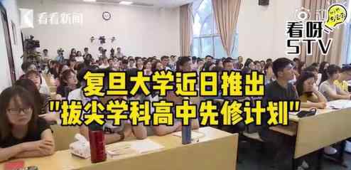上海高一学生均可提前修复旦学分 还原事发经过及背后真相！