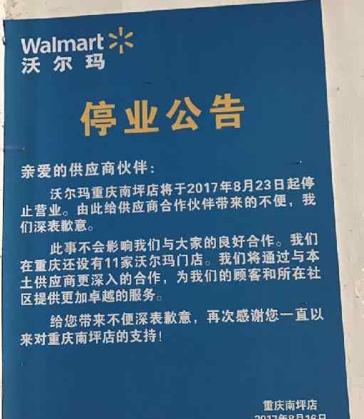 重庆沃尔玛超市 沃尔玛南坪再关一店 重庆区域还剩11家门店