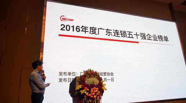 广东省连锁经营协会 2016年广东连锁50强：华润、沃尔玛、百丽位列前三