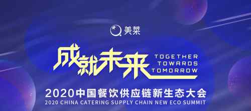 美菜公司的现状 美菜召开2020中国餐饮供应链新生态大会 开放供应链