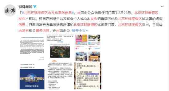 北京环球度假区未发布票务信息 究竟发生了什么?