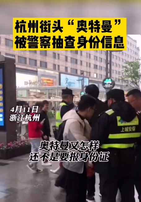 “奥特曼”街头被抽查身份证 慌慌张张一脚踩空！网友评论笑翻