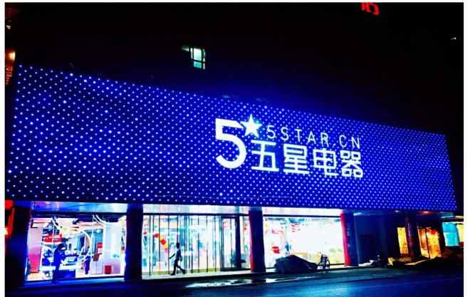 宁波五星电器 五星电器黄金月51家新店齐开 遍及多省一二线城市