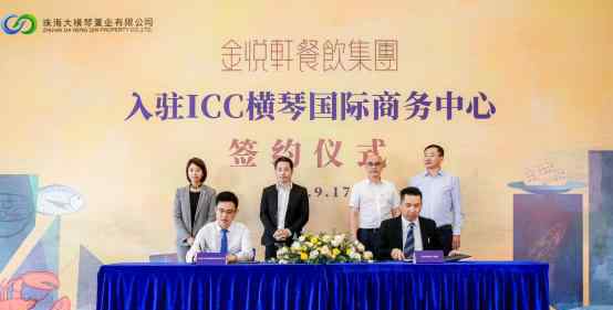 金悦轩 金悦轩餐饮集团签约入驻ICC横琴国际商务中心