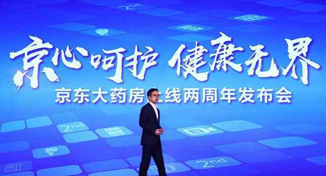 京东药房 京东大药房上线两周年 智慧赋能大健康产业