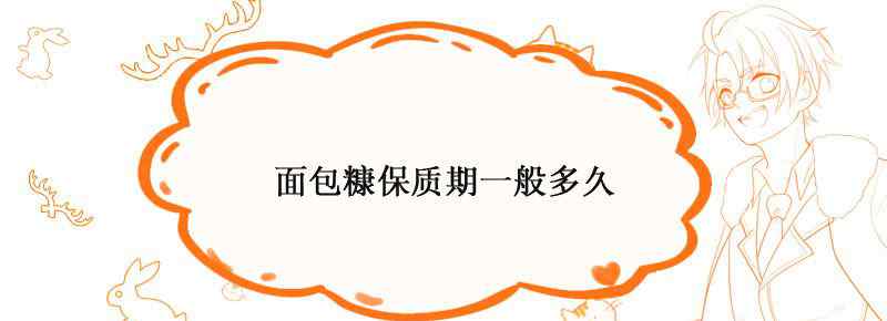 面包糠保质期一般多久