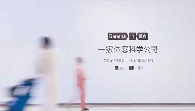 蕉内 新锐内衣品牌Bananain蕉内完成数亿元A轮融资