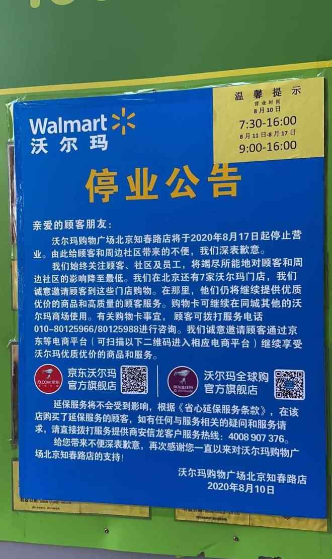 北京大润发超市 沃尔玛北京知春路15年老店将于8月17日停业