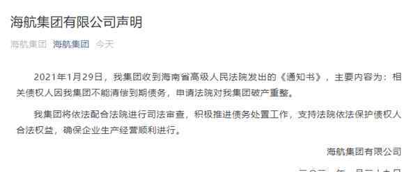 海航集团宣布破产重整