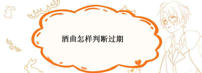 酒曲怎样判断过期