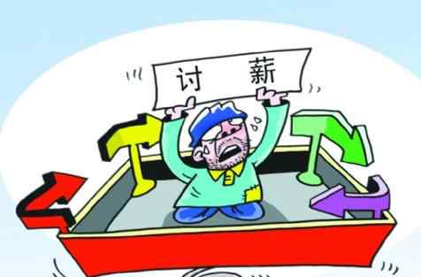 农民工工资拖欠不给怎么办 农民工工资拖欠找哪个部门最快最有效