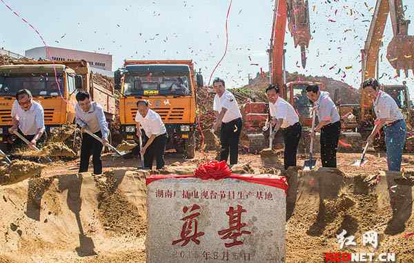 湖南电视台节目 湖南广播电视台节目生产基地奠基 总投资10多亿元