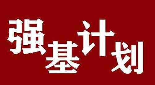 2021高考强基计划报名条件 强基计划高考要多少分 强基计划能降多少分