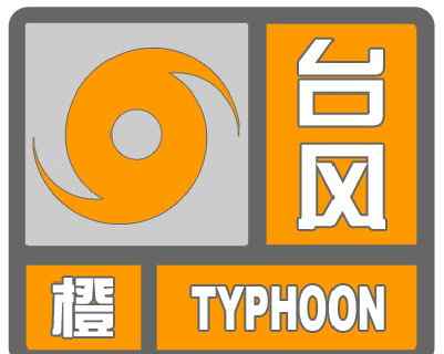 台风橙色预警 温州市区发布台风橙色预警信号