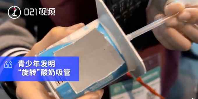 喝酸奶不舔盖！上海小学生发明免舔盖酸奶吸管 网友调侃：失去“灵魂”