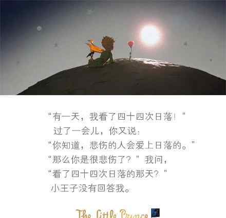 北辰时代广场 看这么多遍小王子，未必知道他看了多少次日落