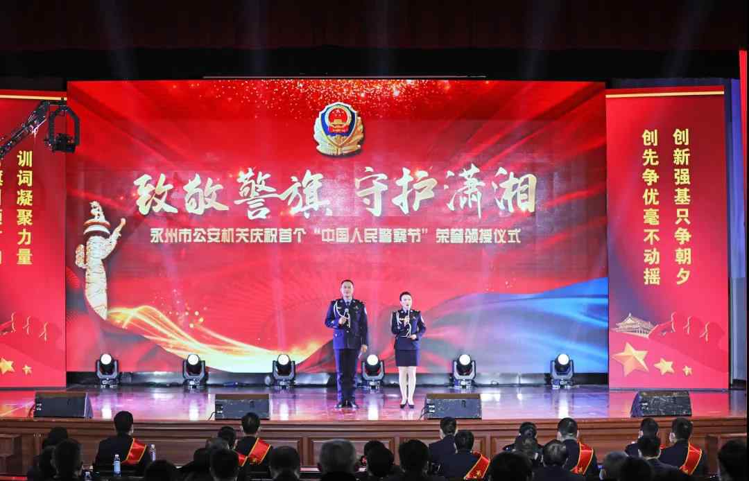 永州市公安局 致敬警察节丨永州市公安机关隆重举行庆祝首个“中国人民警察节”荣誉颁授仪式