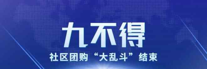 新大陆团购 “九不得”！社区团购“大乱斗”结束