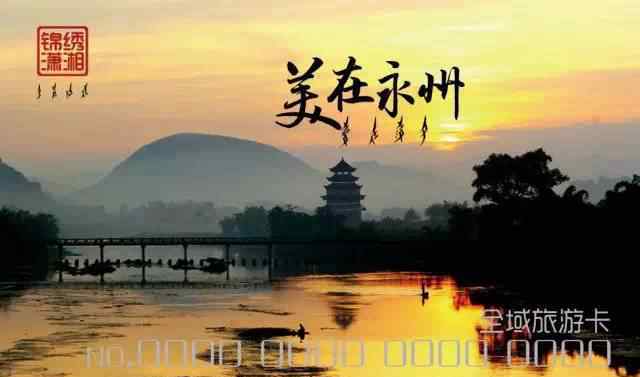 湖南旅游卡 湖南永州：推出168全域旅游卡 全年游遍各大景区
