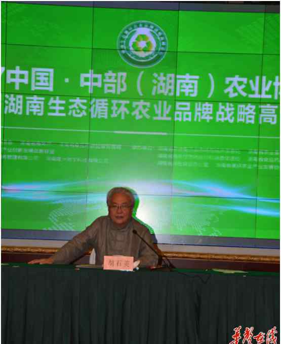 胡石英 首届湖南生态循环农业品牌战略高峰论坛在长沙开幕