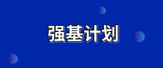2021高考强基计划报名条件 强基计划高考要多少分 强基计划能降多少分