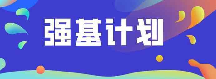 2021高考强基计划报名条件 强基计划高考要多少分 强基计划能降多少分
