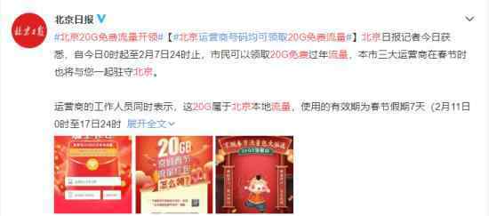 北京20G免费流量开领 登上网络热搜了！