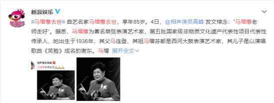 著名单弦表演艺术家马增蕙去世 享年85岁