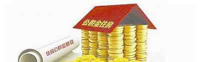 首套房贷款政策 温州调整住房公积金政策：首套房最低首付30% 最高、最低贷款额度有调整