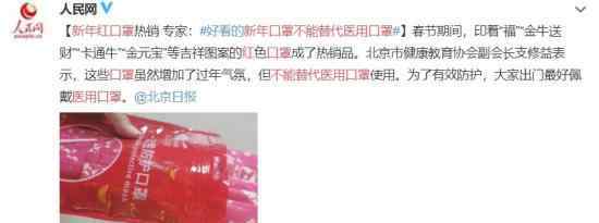 ”新年红”口罩不能替代医用口罩 具体怎么一回事