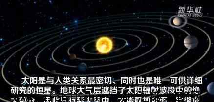中国首颗太阳探测卫星拟明年发射 这标志着什么