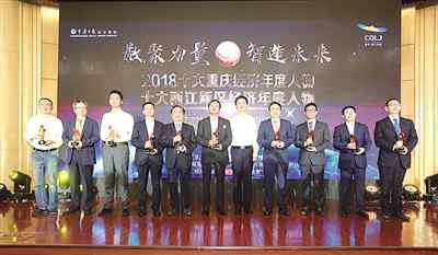 十大经济人物 致敬！他们是重庆的经济英雄 2018十大重庆经济年度人物颁奖典礼举行