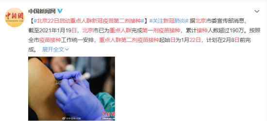 北京重点人群新冠疫苗第二剂接种 事件详情始末介绍！