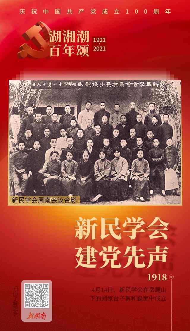 新民学会 新民学会：“建党先声”显初心