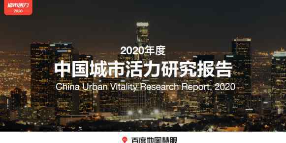 2020年度人口吸引力TOP3城市均在广东 百度地图2020城市活力报告洞悉城市民生