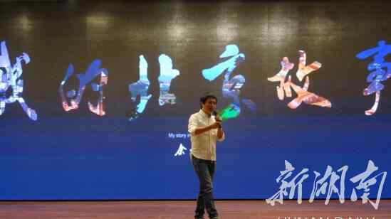 西典展览 湘籍青年开讲北京创业心路历程